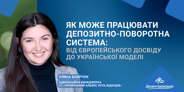 Як може працювати депозитно-поворотна система: від європейського досвіду до української моделі