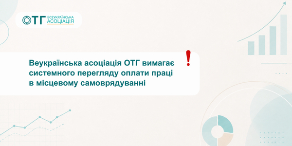 Громади втрачають фахівців: Всеукраїнська асоціація ОТГ вимагає системного перегляду оплати праці в місцевому самоврядуванні
