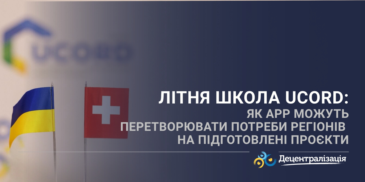 Літня школа UCORD: як АРР можуть перетворювати потреби регіонів на підготовлені проєкти