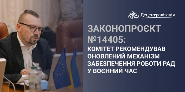 Законопроєкт №14405: комітет рекомендував оновлений механізм забезпечення роботи рад у воєнний час