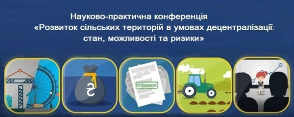АНОНС! 19 квітня - науково-практична конференція «Розвиток сільських територій в умовах децентралізації: стан, можливості та ризики» 