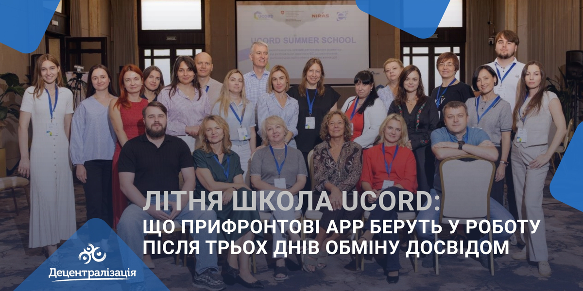 Літня школа UCORD: що прифронтові АРР беруть у роботу після трьох днів обміну досвідом