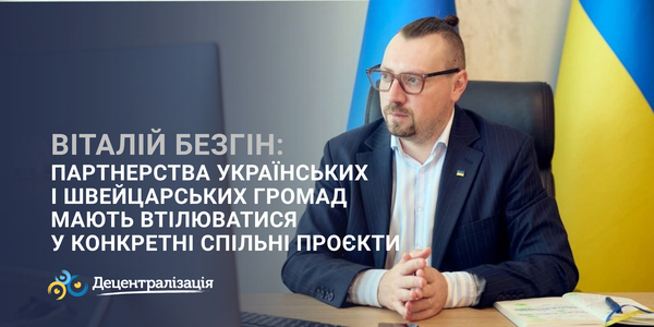 Vitalii Bezgin: Partnerships between Ukrainian and Swiss communities should result in joint projects