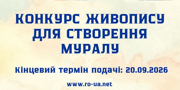 До 20 вересня молодь з України та Румунії може подати твори для створення муралу