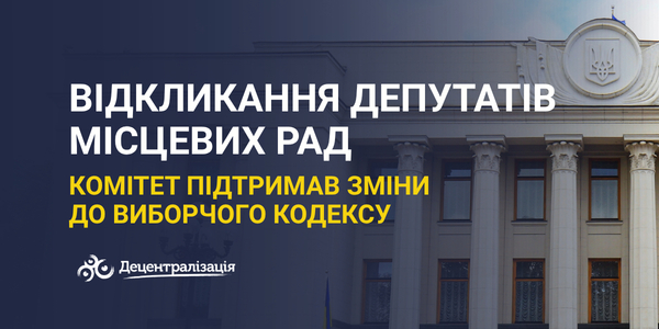Відкликання депутатів місцевих рад: Комітет підтримав зміни до Виборчого кодексу