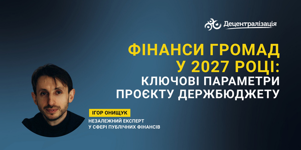Фінанси громад у 2027 році: ключові параметри проєкту Держбюджету (інфографіка)
