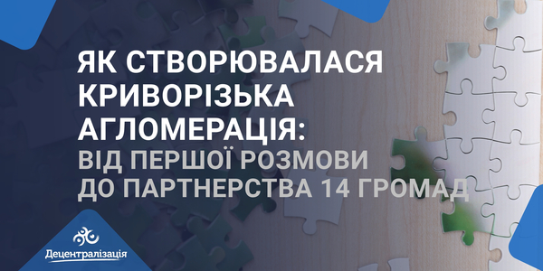 Як створювалася Криворізька агломерація: від першої розмови до партнерства 14 громад