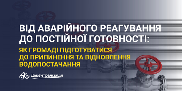 Від аварійного реагування до постійної готовності: як громаді підготуватися до припинення та відновлення водопостачання
