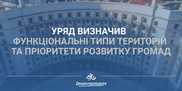 Уряд визначив функціональні типи територій та пріоритети розвитку громад