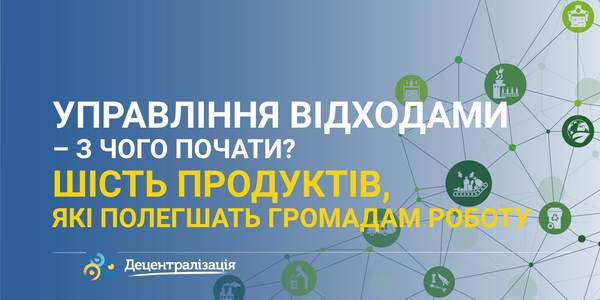 Управління відходами – з чого почати? Шість продуктів, які полегшать громадам роботу