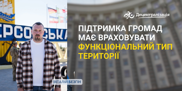 Віталій Безгін: підтримка громад має враховувати функціональний тип території