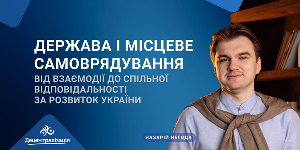 Держава і місцеве самоврядування: від взаємодії до спільної відповідальності за розвиток України