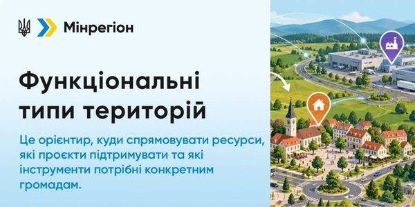 Від типу території - до конкретних пріоритетів: що функціональна типологія означає для громад