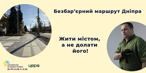 Жити містом, а не долати його. Як безбар’єрний маршрут у Дніпрі змінює щоденне пересування людей з інвалідністю