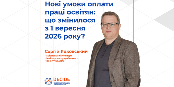 Нові умови оплати праці освітян з 1 вересня 2026 року