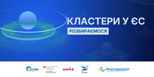 Кластери у ЄС: розбираємося