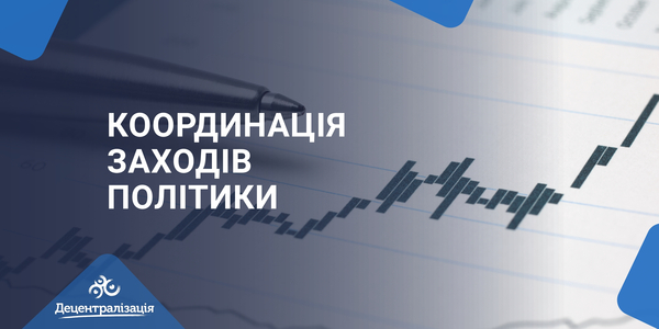 Координація заходів політики