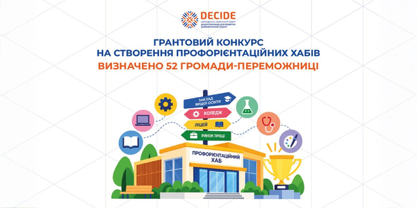 Визначено громади-переможниці грантового конкурсу на створення профорієнтаційних хабів!