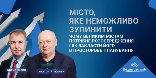 Місто, яке неможливо зупинити. Чому великим містам потрібне розосередження і як закласти його в просторове планування
