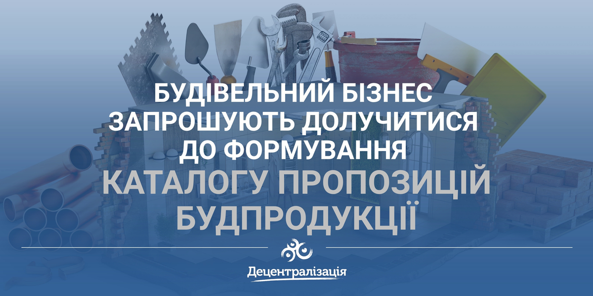 Будівельний бізнес запрошують долучитися до формування Каталогу пропозицій будпродукції