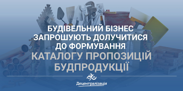 Будівельний бізнес запрошують долучитися до формування Каталогу пропозицій будпродукції