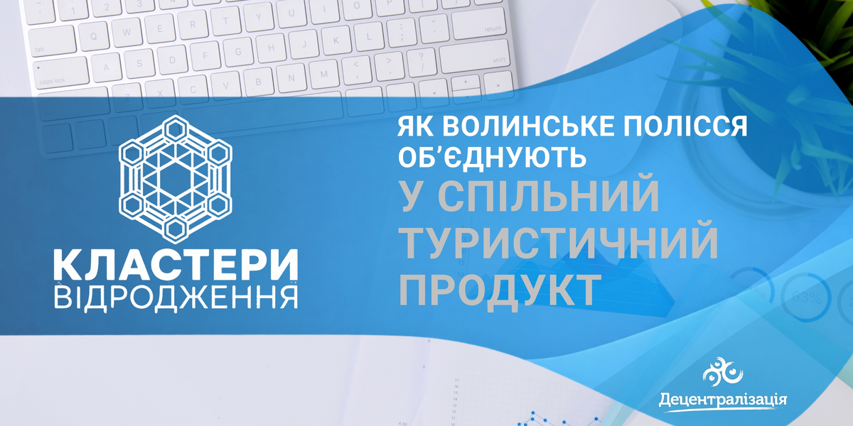 Грантова програма UCORD «Кластери Відродження»: як Волинське Полісся об’єднують у спільний туристичний продукт