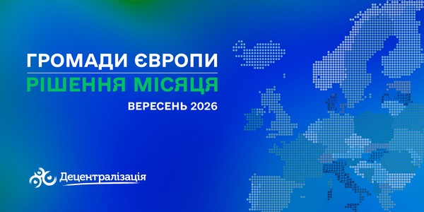 Громади Європи: Рішення місяця
