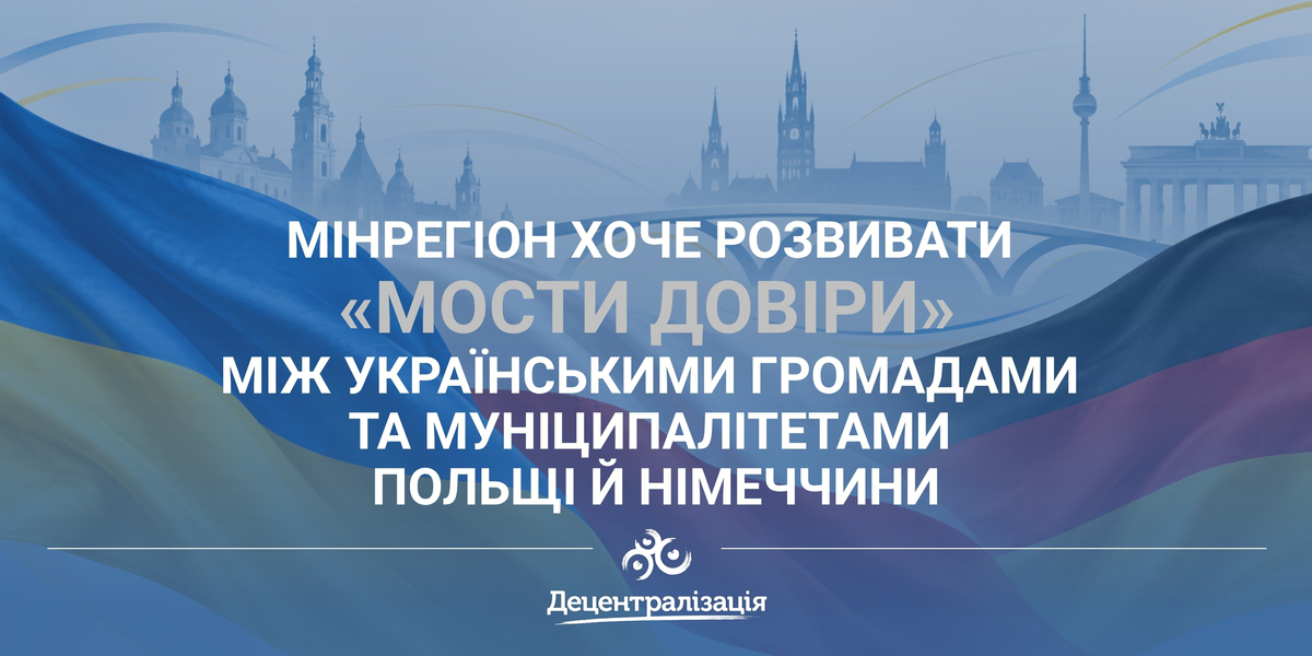 Мінрегіон хоче розвивати «Мости довіри» між українськими громадами та муніципалітетами Польщі й Німеччини