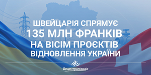 Швейцарія спрямує 135 млн франків на вісім проєктів відновлення України