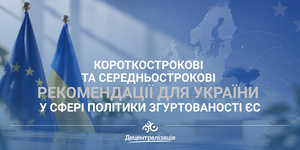 Короткострокові (до 2027 року) та середньострокові (до 2030 року) рекомендації для України у сфері політики згуртованості ЄС