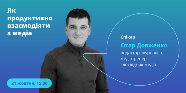 21 жовтня – онлайн-лекція «Як продуктивно взаємодіяти з медіа»