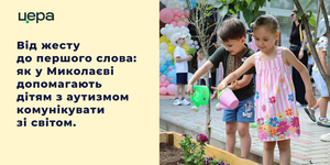 Простір, де дитину чують: досвід Миколаєва у підтримці родин дітей з аутизмом