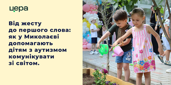 Простір, де дитину чують: досвід Миколаєва у підтримці родин дітей з аутизмом