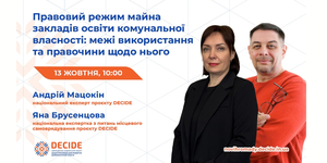 Анонс: вебінар «Правовий режим майна закладів освіти комунальної власності: межі використання та правочини щодо нього»