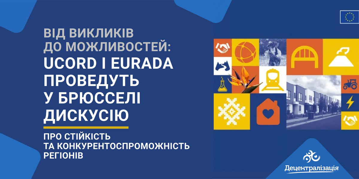 Від викликів до можливостей: UCORD і EURADA проведуть у Брюсселі дискусію про стійкість та конкурентоспроможність регіонів