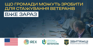 Не чекати нового закону України «Про службу в органах місцевого самоврядування»: що громади вже можуть зробити для стажування ветеранів
