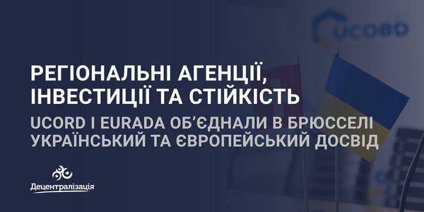 Регіональні агенції, інвестиції та стійкість: UCORD і EURADA об’єднали в Брюсселі український та європейський досвід