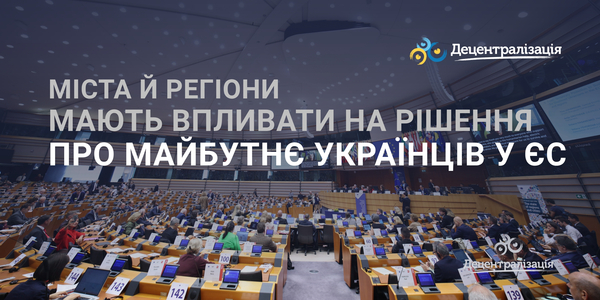 Міста й регіони мають впливати на рішення про майбутнє українців у ЄС