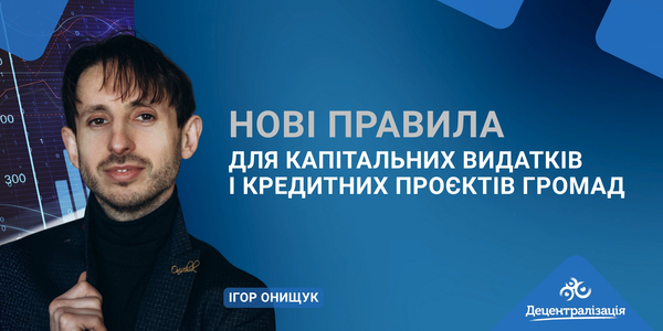 Нові правила для капітальних видатків і кредитних проєктів громад