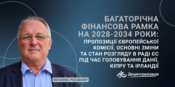 Багаторічна фінансова рамка на 2028-2034 роки: пропозиції Європейської комісії, основні зміни та стан розгляду в Раді ЄС під час головування Данії, Кіпру та Ірландії