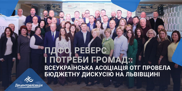ПДФО, реверс і потреби громад: Всеукраїнська асоціація ОТГ провела бюджетну дискусію на Львівщині