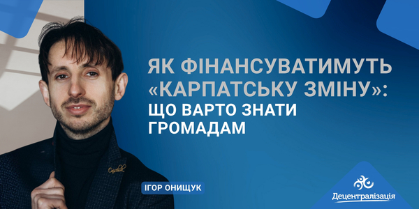 Як фінансуватимуть «Карпатську зміну»: що варто знати громадам