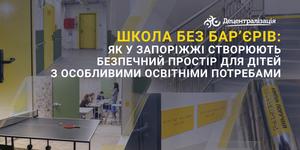 Школа без бар’єрів: як у Запоріжжі створюють безпечний простір для дітей з особливими освітніми потребами 