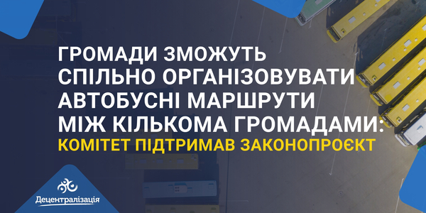 Громади зможуть спільно організовувати автобусні маршрути між кількома громадами: Комітет підтримав законопроєкт