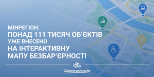 Мінрегіон: Понад 111 тисяч об’єктів уже внесено на інтерактивну Мапу безбар’єрності