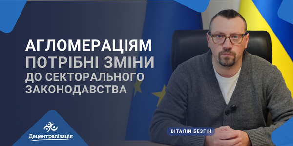 Віталій Безгін: агломераціям потрібні зміни до секторального законодавства