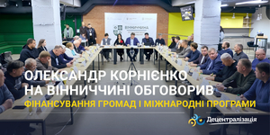 Олександр Корнієнко на Вінниччині обговорив фінансування громад і міжнародні програми
