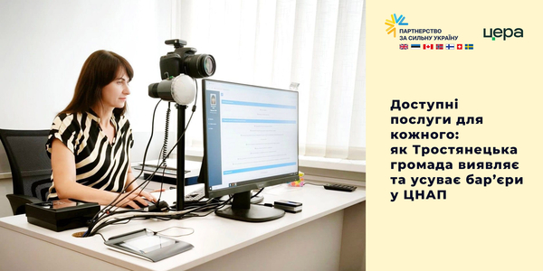 Доступні послуги для кожного: як Тростянецька громада виявляє та усуває бар’єри у ЦНАП