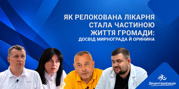 Як релокована лікарня стала частиною життя громади: досвід Мирнограда й Оринина