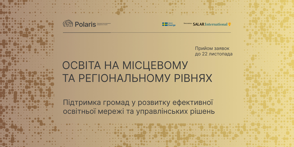 Запрошення до партнерства у напрямі «Освіта на місцевому та регіональному рівнях»